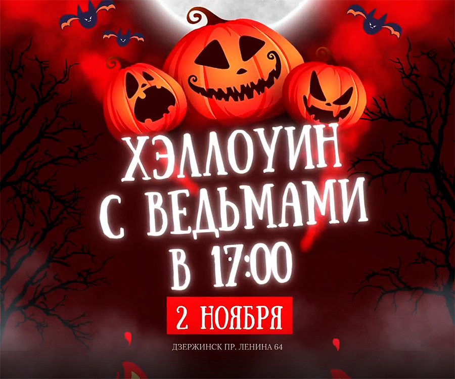 Хэллоуин!